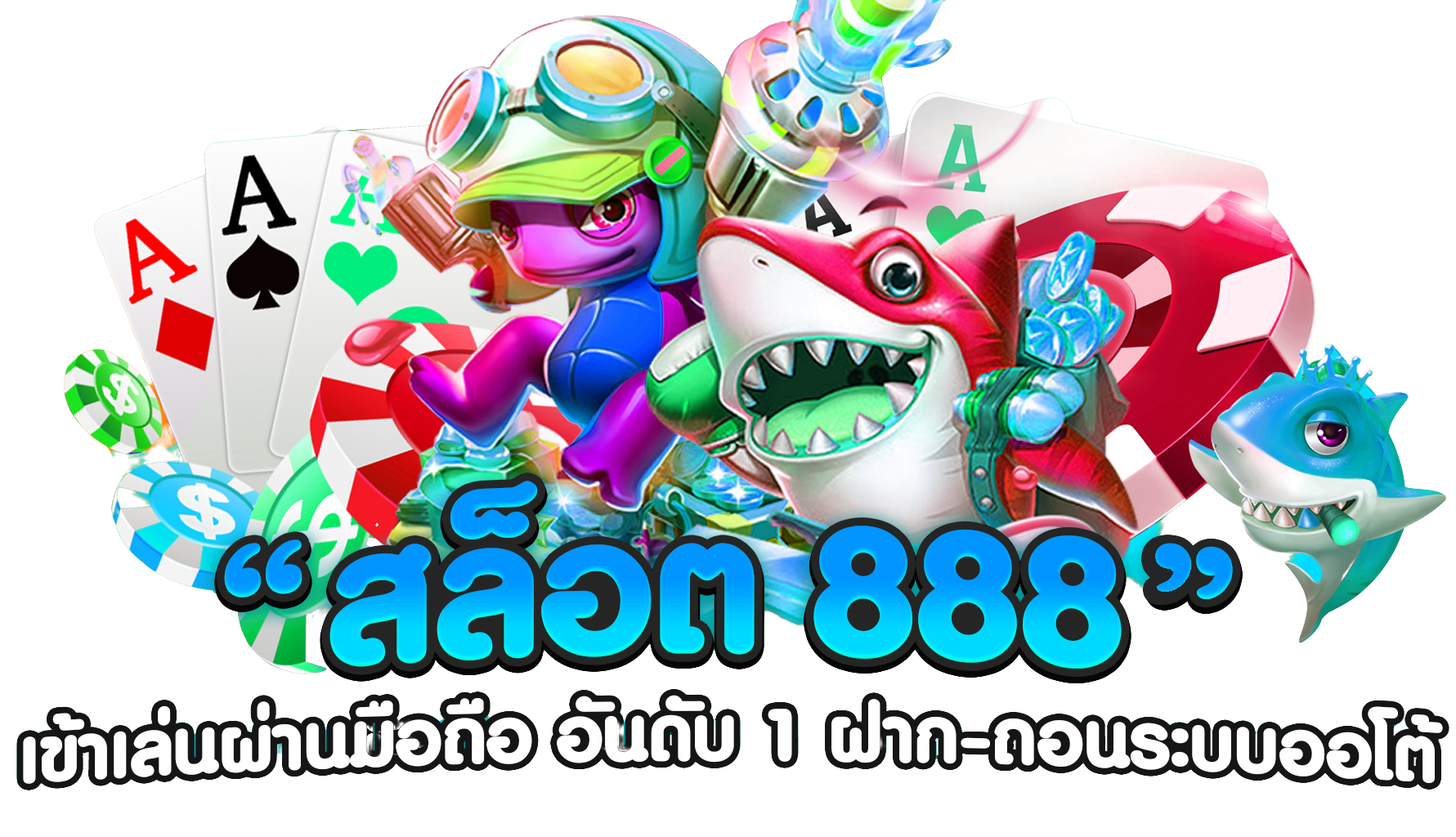 สล็อตเว็บตรง-888-ทางเข้า.png